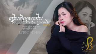 ផ្តើម​ពីស្នាមថើប បញ្ចប់ដោយស្នាមមេដៃ | Na Na | Lyric Video 