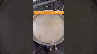 インスタントラーメンあるある　#ラーメン #あるある