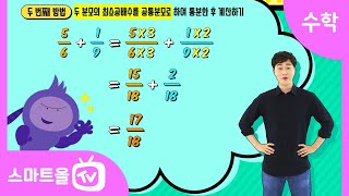 [5학년ㅣ수학] 받아올림이 없는 분모가 다른 진분수의 덧셈ㅣ 5학년 1학기 5단원 분수의 덧셈과 뺄셈