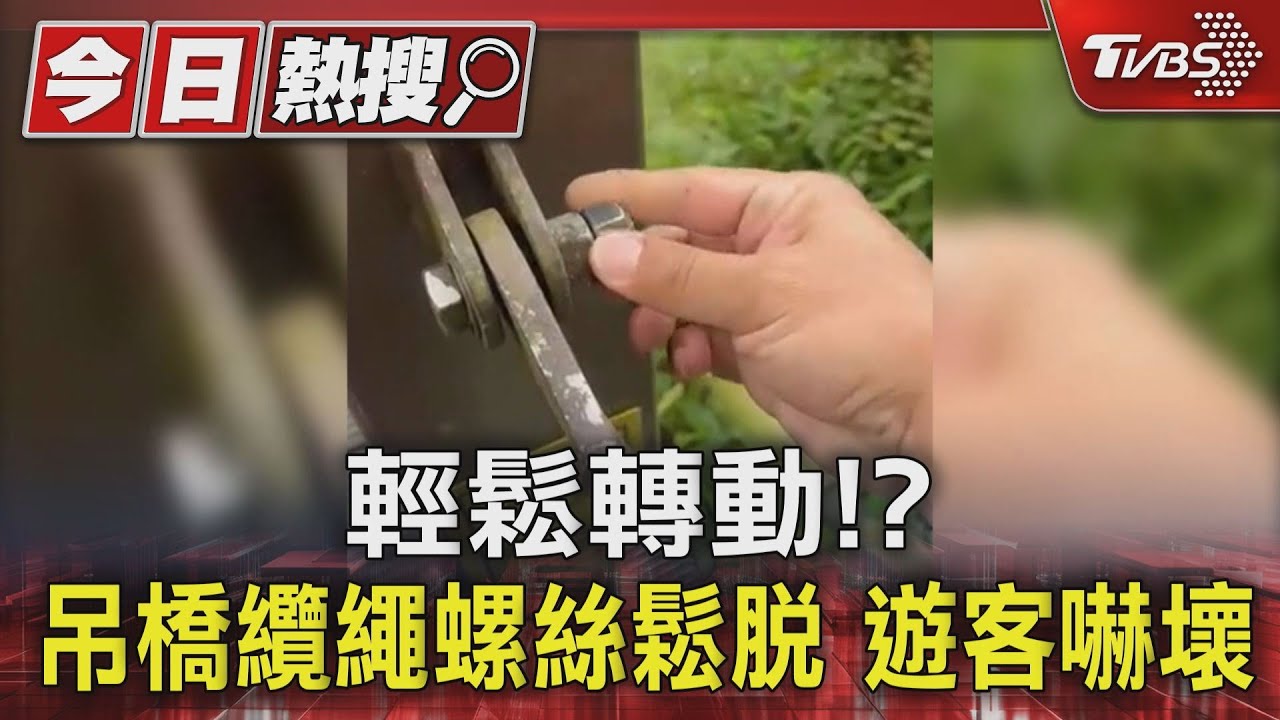 輕鬆轉動!?吊橋纜繩螺絲鬆脫 遊客嚇壞