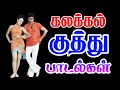 VIJAY KUTHU SONGS Tamil Nonstop