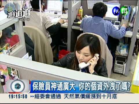 個資疑外洩 保險業務奪命連環call