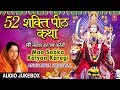 52 शक्ति पीठ कथा, Maa Sabka Kalyan Karegi,ANURADHA PAUDWAL I Baawan Shati Peeth Bhajans, Audio Son