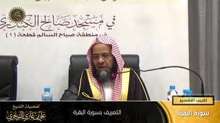 صورة تقريب تفسير سورة البقرة (مرئي)