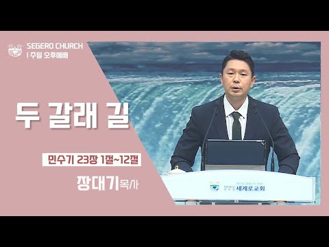 [2022-06-12] 오후예배 장대기목사: 두 갈래 길 (민23장 1절~12절)