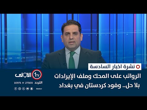 فيديو | الرواتب على المحك وملف الإيرادات بلا حل.. وفود كردستان في بغداد| نشرة السادسة