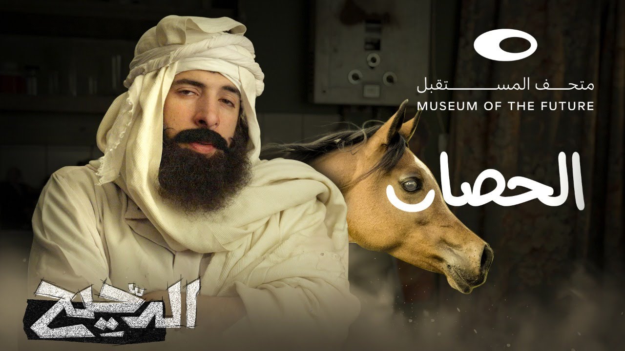 الدحيح | الحصان