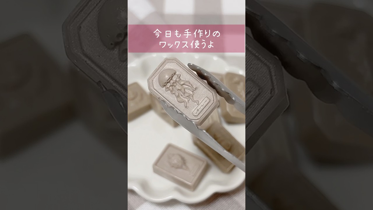 手作りワックスでシーリングスタンプ　#シーリングスタンプ #シーリングワックス