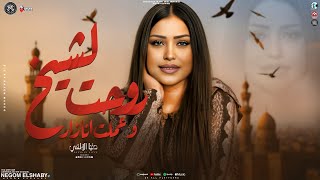 موال روحت لشيخ وعملت انا زار ( مش نافع لشيخ ولا دكتور ) دنيا الالفي - تشكيله تريندات | شعبي 2025