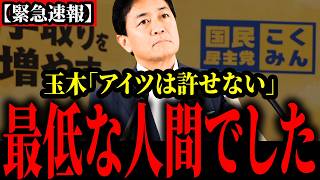 【国民民主党】自衛隊差別発言をした議員を玉木氏がぶった切る！！！