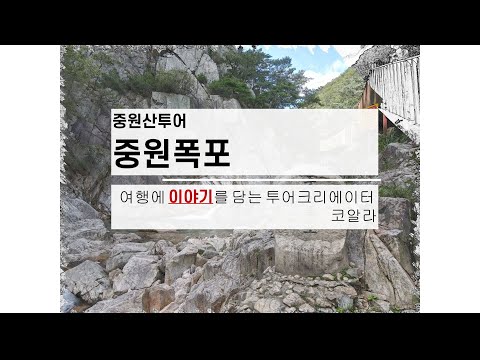 경기도 양평군 중원산 중원폭포