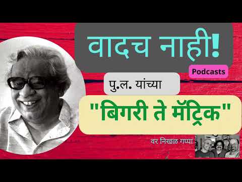 Pu La Deshpande's "Bigari Te Matric": Vaadach Nahi Podcast (वादच नाही: बिगारी ते मॅट्रिक, पु.ल.)