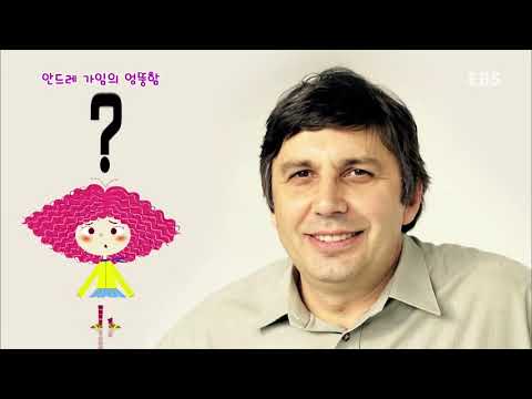 안드레가임의 엉뚱함