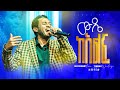 ውዴ ከእልፍ Wode Kelf ወንድም ጥበቡ ወርቅዬ Tibebu Workeye Worship Mezmur