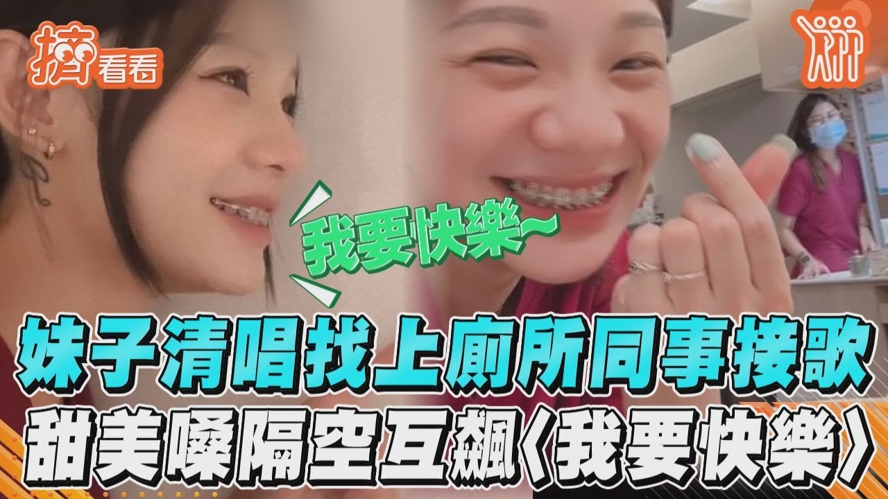 影音/妹子清唱找上廁所同事接歌 甜美嗓隔空互飆〈我要快樂〉