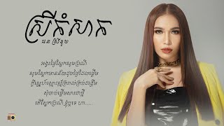 ផន ស្រីខួច (Phorn Sreykhouch) - ស្រីកំសាក (Srey Kom Sak) [Lyric Video]