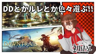 【FF14】初見ピルグリムトラバースとかルレとかのんびり色々遊んでいく!!!【参加OK】