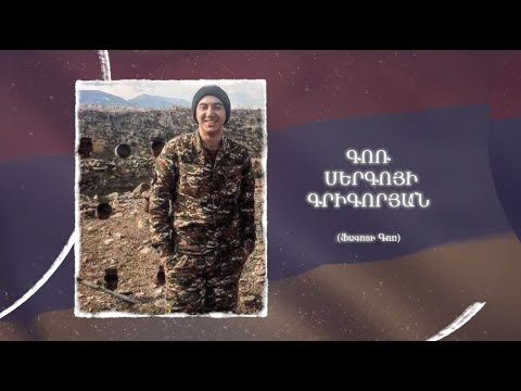 Ձեզ բացակա չենք դնի․ Գոռ  Գրիգորյան