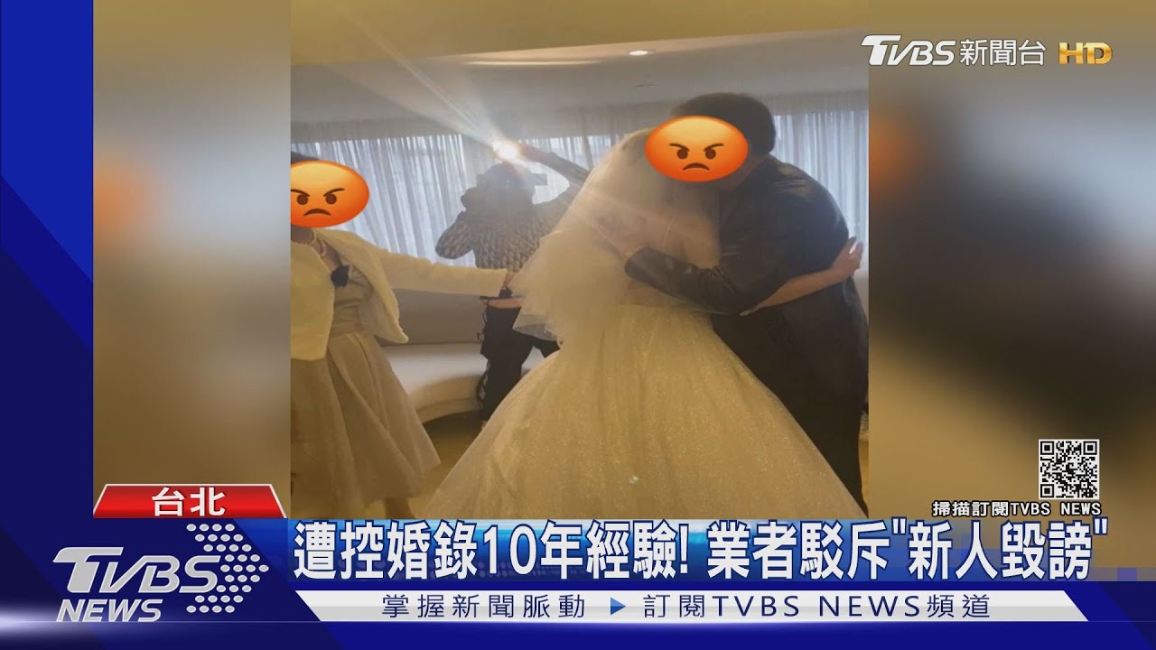 遭控婚錄10年經驗！　業者駁斥「新人毀謗」