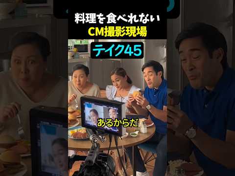 料理を食べれないCM撮影現場