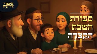 סיפורי צדיקים ב-AI: סעודת השבת 🕯🕯 הקצרה