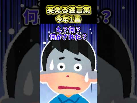 【2ch面白スレ】笑える迷言集〜今年1番〜 #shorts