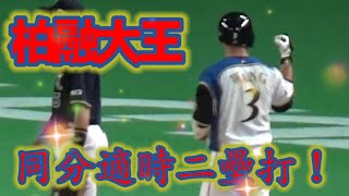 [分享] 王柏融 兩隻安打影片