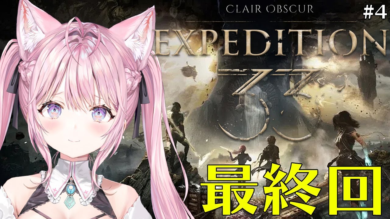 【Clair Obscur: Expedition 33】最終回!世界中で話題の神ゲーの真相へ──!!! #4 【博衣こより/ホロライブ】
