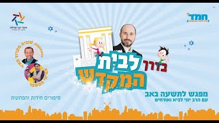 המשדר לילדים לט' באב: "בדרך לבית המקדש" - הרב יוני לביא מארח את טוביה מערוץ מאיר ואת אמיתי המספר (הרב יוני לביא) - התמונה מוצגת ישירות מתוך אתר האינטרנט יוטיוב. זכויות היוצרים בתמונה שייכות ליוצרה. קישור קרדיט למקור התוכן נמצא בתוך דף הסרטון