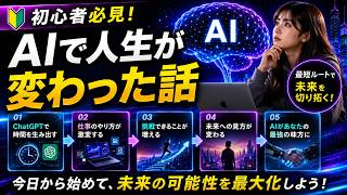 【ChatGPTで人生が変わった話】