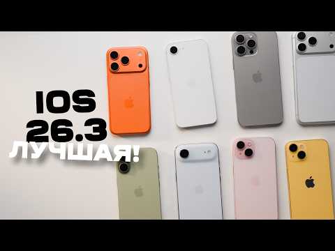 iOS 26 Peak Form – Updating to 26.3 and Here's Why…