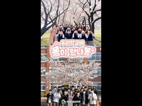 [맛쿨멋쿨TV] 우리학교에봄이왔나봄 