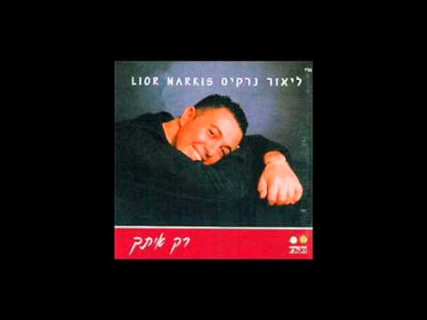 ליאור נרקיס זכרונות Lior Narkis