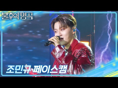 [페이스캠] 포레스텔라(Forestella) 조민규  - Abracadabra [불후의 명곡2 전설을 노래하다/Immortal Songs 2] | KBS 250705 방송