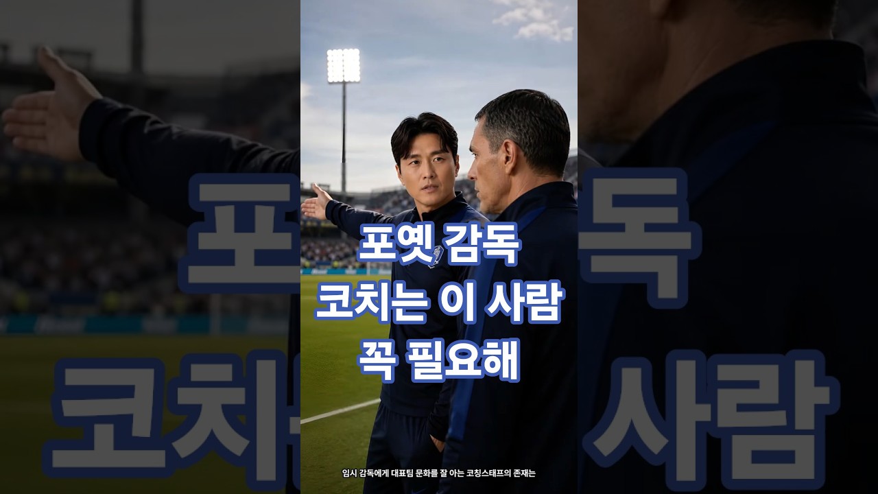 "포옛...코치는 이사람으로 해줘!"
