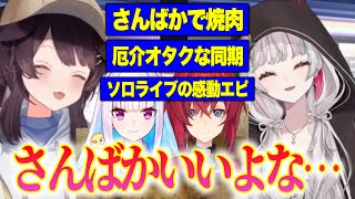 戌亥の厄介オタクな同期/焼肉でのかわいいさんばか/さんばか感動エピソードにしみじみする石神【にじさんじ切り抜き/戌亥とこ/石神のぞみ/アンジュカトリーナ/リゼヘルエスタ】