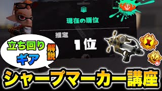 瞬間世界1位がシャープマーカーのギアと立ち回りを徹底解説‼︎【スプラトゥーン3】【初心者】【スプラ3】【ギア解説】