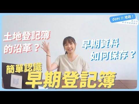 【Oops!!地政!】簡單認識人工登記簿[影音封面圖]