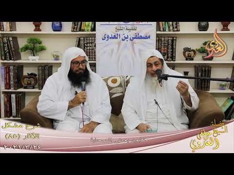  شرح مشكل الآثار (86) ” مفاريد بعض الصحابة ”  تاريخ 24-3-2021 