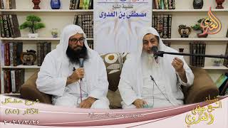 صورة شرح مشكل الآثار (86) " مفاريد بعض الصحابة " للشيخ مصطفى العدوي تاريخ 24-3-2021