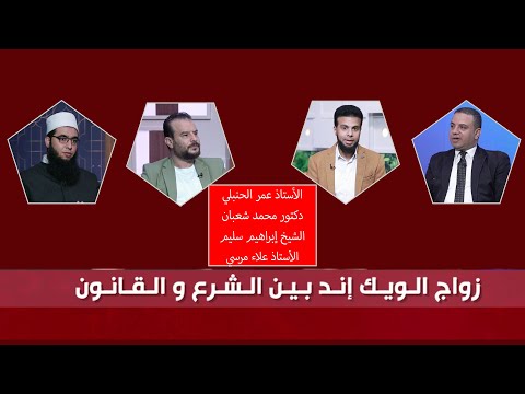 زواج الويك إند: بين الشرع والقانون | عمر الحنبلي والشيخين إبراهيم سليم ومحمد شعبان وأ / علاء مرسي