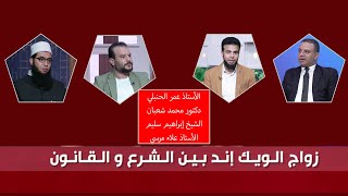 زواج الويك إند: بين الشرع والقانون | عمر الحنبلي والشيخين إبراهيم سليم ومحمد شعبان وأ / علاء مرسي