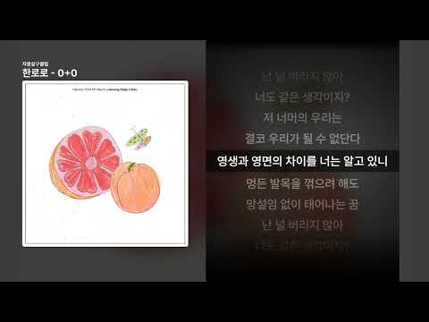 한로로 - 0+0 [자몽살구클럽]ㅣ가사/Lyrics