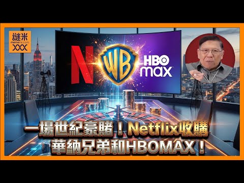 媒體界的關鍵性時刻！Netflix收購華納兄弟和HBOMAX！這是一場豪賭！到底Netflix會否成功？未來串流平台將會全面取代大氣電波！《蕭若元：理論蕭析》2025-12-07