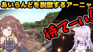 ねこねこアイランドから脱獄するアーニャさん【ホロライブ切り抜き/アーニャ・メルフィッサ/猫又おかゆ/クレイジー・オリー/泥棒建設/ねこねこふぁいにゃんす】