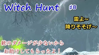 【witch hunt】♯8　犠牲の木を攻略するべし