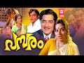 പമ്പരം Pambram Malayalam Full Movie Prem Nazir Shubha A T Ummer Prathapachandran