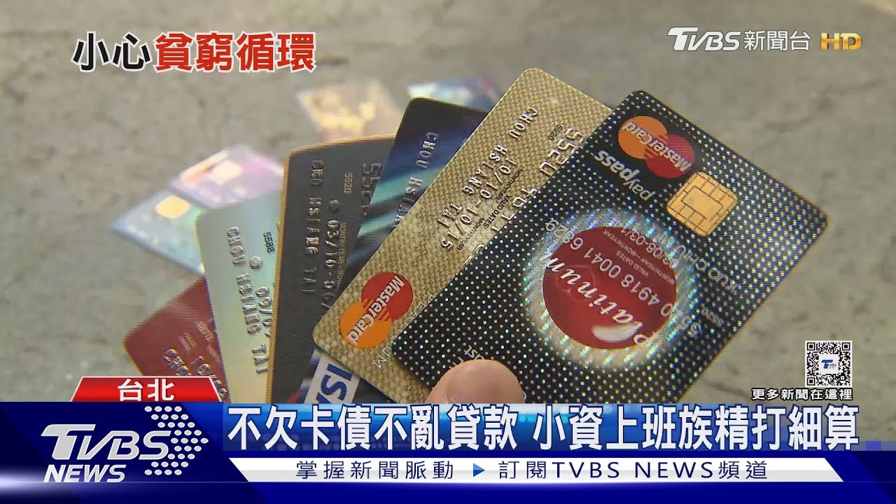 龐大卡債加連續貸款 小心貧性循環纏身