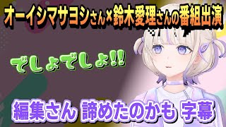 轟はじめ｜オーイシマサヨシ×鈴木愛理の番組出演の話【ホロライブ/ホロライブ切り抜き/切り抜き/CC/clip】
