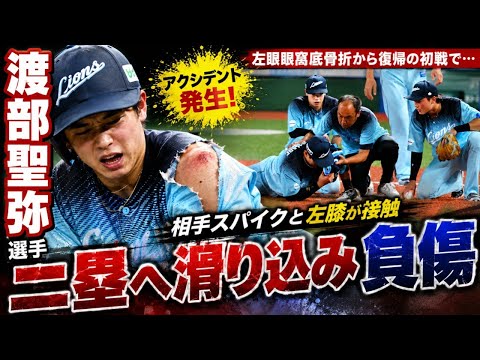 西武・渡部聖弥にアクシデント 二塁へ滑り込んだ際に相手守備のスパイクと左膝が接触 ユニホーム破れる 左眼眼窩底骨折からこの日1軍復帰も